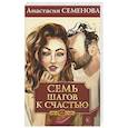 russische bücher: Семенова А. - Семь шагов к счастью