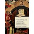 russische bücher: Шилов Е. - Учение о природе души в антропологии Фомы Аквинского. Философско-богословские предпосылки становления