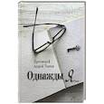 russische bücher: Протоиерей Ткачев А. - Однажды я....