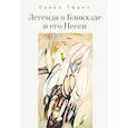 russische bücher: Тюрин П. - Легенда о Блокхэде и его Несси