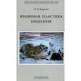 russische bücher: Карасик Владимир Ильич - Языковая пластика общения. Монография