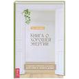 russische bücher: Уайтхёрст Тесс - Книга о хорошей энергии. Создание гармонии и баланса для себя и своего дома