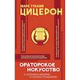 russische bücher: Цицерон Марк Туллий - Ораторское искусство с комментариями и иллюстрац.