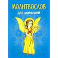 russische bücher:  - Молитвослов для малышей