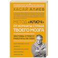 russische bücher: Алиев Хасай Магомедович - Метод «Ключ» от комнаты страха твоего мозга