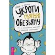 russische bücher: Микулас Уильям - Укроти пьяную обезьяну