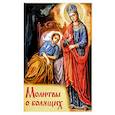 russische bücher:  - Молитвы о болящих