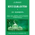 russische bücher: Крымский Агафангел Ефимович - Мусульманство и его будущность