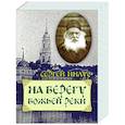 russische bücher: Нилус Сергей Александрович - На берегу Божьей реки