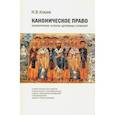 russische bücher: Клюев Николай Владимирович - Каноническое право Канонические аспекты церковны