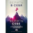 Верить в себя. Верить себе. Как начать себя ценить, научиться управлять эмоциями и стать счастливым