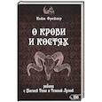 russische bücher: Фрейлер Кейт - О крови и костях. Работа с Магией Тени и Тем Луной
