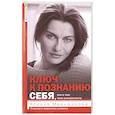 russische bücher: Меньшикова Ксения Евгеньевна - Ключ к познанию себя, или в чем твоя уникальность