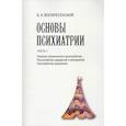 russische bücher:  - Основы психиатрии. Часть I. Понятие психического расстройства. Расстройства ощущений и восприятий