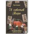 russische bücher: Склярова В. А. - 78 советов Таро. Как сохранимть здоровье,молодость
