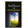 russische bücher: Рав Берг - Каббала для начинающих