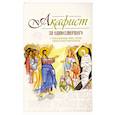 russische bücher:  - Акафист за единоумершего