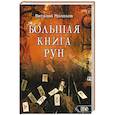 russische bücher:  - Большая книгу рун