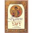 russische bücher:  - Канон святому мученику Уару