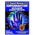 russische bücher: Матвеев С.А. - Хиромантия. Большой самоучитель. Всё понятно, подробно и по полочкам