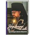 russische bücher:  - Всегда поступайте по любви. Архимандрит Данииил (Воронин). Воспоминания, проповеди