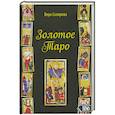 russische bücher: Склярова Вера Анатольевна - Золотое Таро
