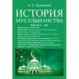 russische bücher: Крымский Агафангел Ефимович - История мусульманства (3 части в одной книге)