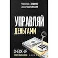 russische bücher: Гандапас Р., Дубинский Э. - Управляй деньгам. Сheck-up твоих финансов
