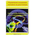 russische bücher: Шарафутдинов Х. Х. - Управление сознанием человека на расстоянии