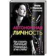 russische bücher: Манасян Ануш Ашотовна - Автономная личность. Как строить личные границы