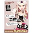 russische bücher: Бодровская Златослава Евгеньевна - Что имеем, не храним, потерявши - пох...
