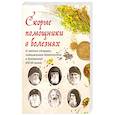 russische bücher:  - Скорые помощники в болезнях
