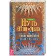 russische bücher: Смит Р. - Путь огня и льда. Живая традиция скандинавского язычества