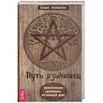 russische bücher: Аларик Альбертсон - Путь язычника: практическая духовность на каждый день. Альбертсон А.