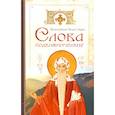 russische bücher: Преподобный Исаак Сирин - Cлова подвижнические