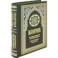russische bücher:  - ОЛИП. Коран. Перевод смыслов и комментарии Иман Валерии Пороховой