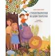 russische bücher: Диакон Илья Кокин - Стихотворения по дням творения
