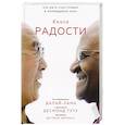 russische bücher: Далай-лама, Десмонд Туту и Дуглас Абрамс - Книга радости. Как быть счастливым в меняющемся мире
