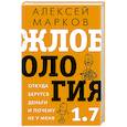 russische bücher: Марков А.В. - Жлобология 1.7. Откуда берутся деньги и почему не у меня