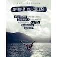 russische bücher: Элдридж Дж. - Дикий сердцем. Как найти призвание, добиться любимой женщины и стать хозяином своей жизни
