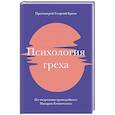 russische bücher: Протоиерей Георгий Бреев - Психология греха. По творениям преподобного Макария Египетского
