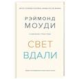 russische bücher: Моуди Р. - Свет вдали. Новое исследование жизни после жизни
