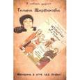russische bücher: Щербакова Галина Николаевна - Женщины в игре без правил