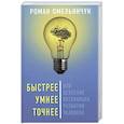 russische bücher: Омельянчук Роман Гарсиа Леонидович - Быстрее, умнее, точнее, или Освоение потенциала..