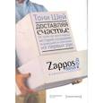 russische bücher: Тони Шей - Доставляя счастье