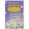 russische bücher: Семина И.К. - Эльфика. Теплые сказки о любви, цветах и кошках. Женщина с Планеты Любви