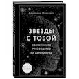 russische bücher: Джулиана Маккарти - Звезды с тобой. Современное руководство по астрологии