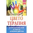 Цветотерапия. Астрологические аспекты лечения цветом