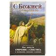 russische bücher:  - С Божией помощью. Как обрести смирение и спастись
