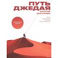 russische bücher: Дорофеев М. - Путь джедая. Поиск собственной методики продуктивности